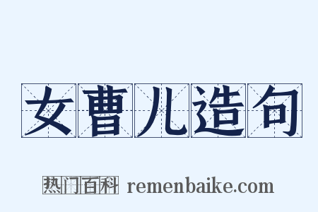 女曹儿造句是什么意思的图片